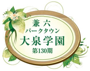 兼六パークタウン 大泉学園 第130期