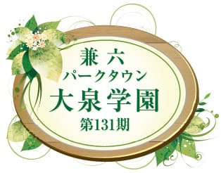 兼六パークタウン 大泉学園 第131期