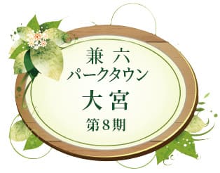兼六パークタウン 大宮 第8期