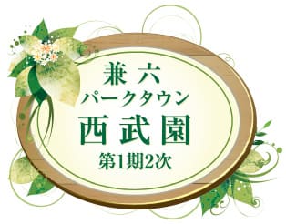兼六パークタウン 西武園 第1期2次
