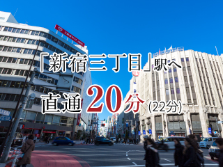 「新宿三丁目」駅へ　直通20分（22分）