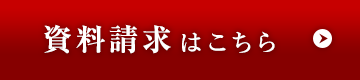 資料請求はこちら