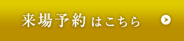 来場予約はこちら