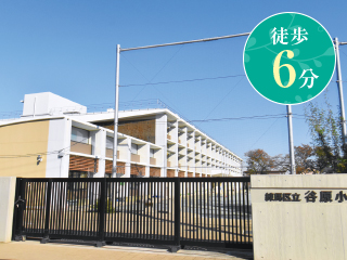 谷原小学校（約430m/徒歩6分）