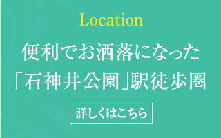 Location 便利でお洒落になった「石神井公園」駅徒歩圏