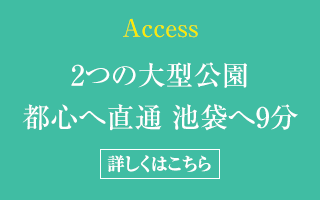 Access 2つの大型公園 都心へ直通 池袋へ9分