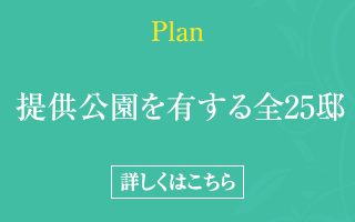 Plan 提供公園を有する全25邸