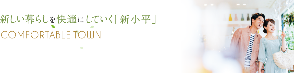 新しい暮らしを快適にしていく
「新小平」