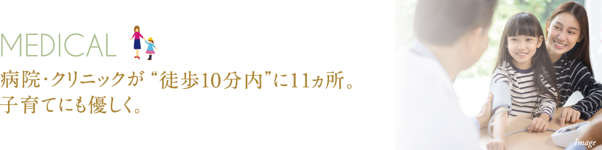 新しい暮らしを快適にしていく
「新小平」