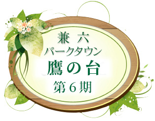 兼六パークタウン 