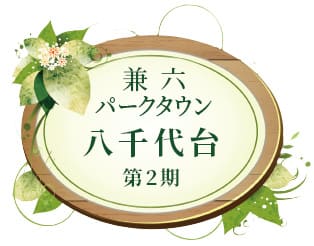 兼六パークタウン 八千代台 第2期