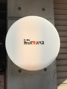 カッパハウス