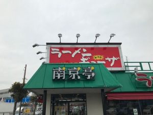 南京亭外観