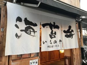 いちのや 外観