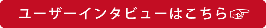 ユーザーインタビューはこちら