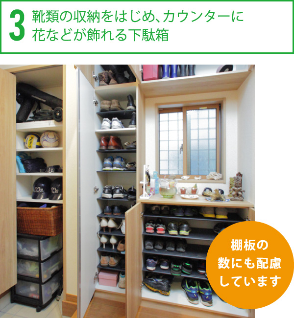 3.靴類の収納をはじめ、カウンターに花などが飾れる下駄箱