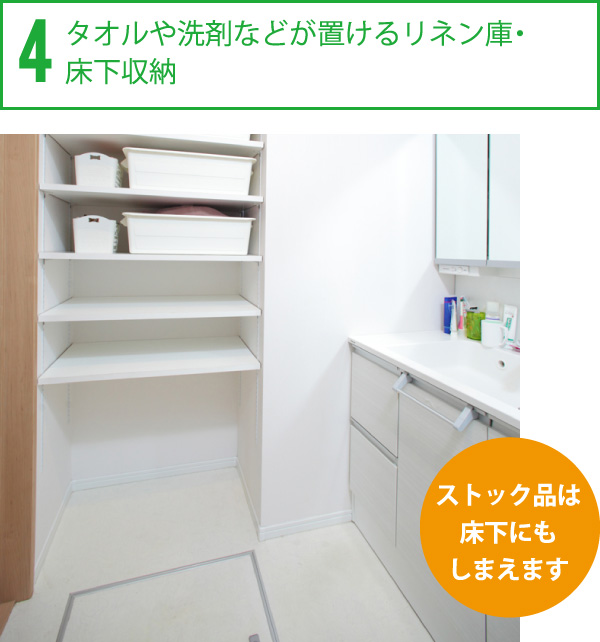 4.タオルや洗剤などが置けるリネン庫・床下収納