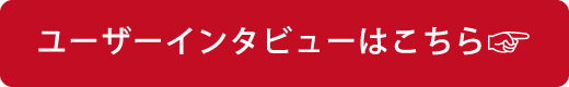 ユーザーインタビューはこちら