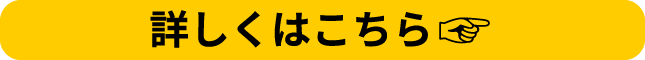 詳しくはこちら