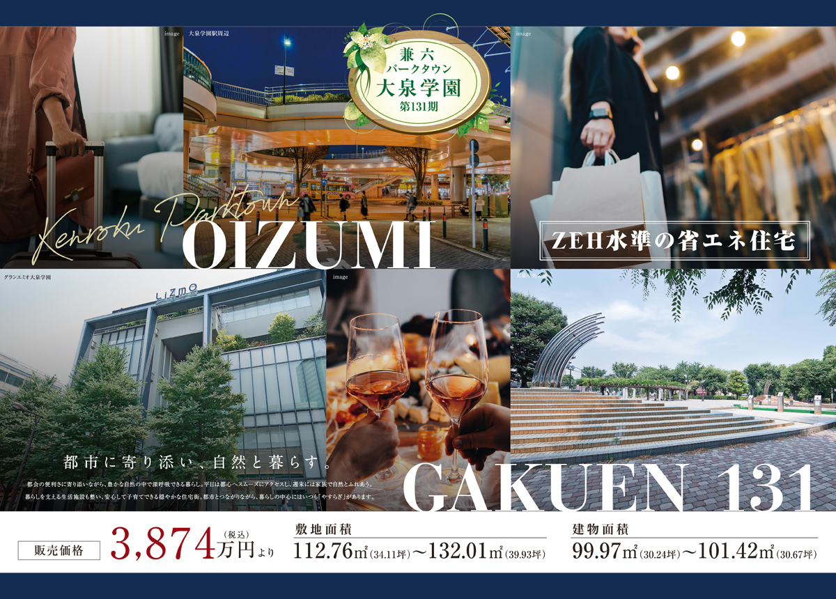 兼六パークタウン 大泉学園 第131期