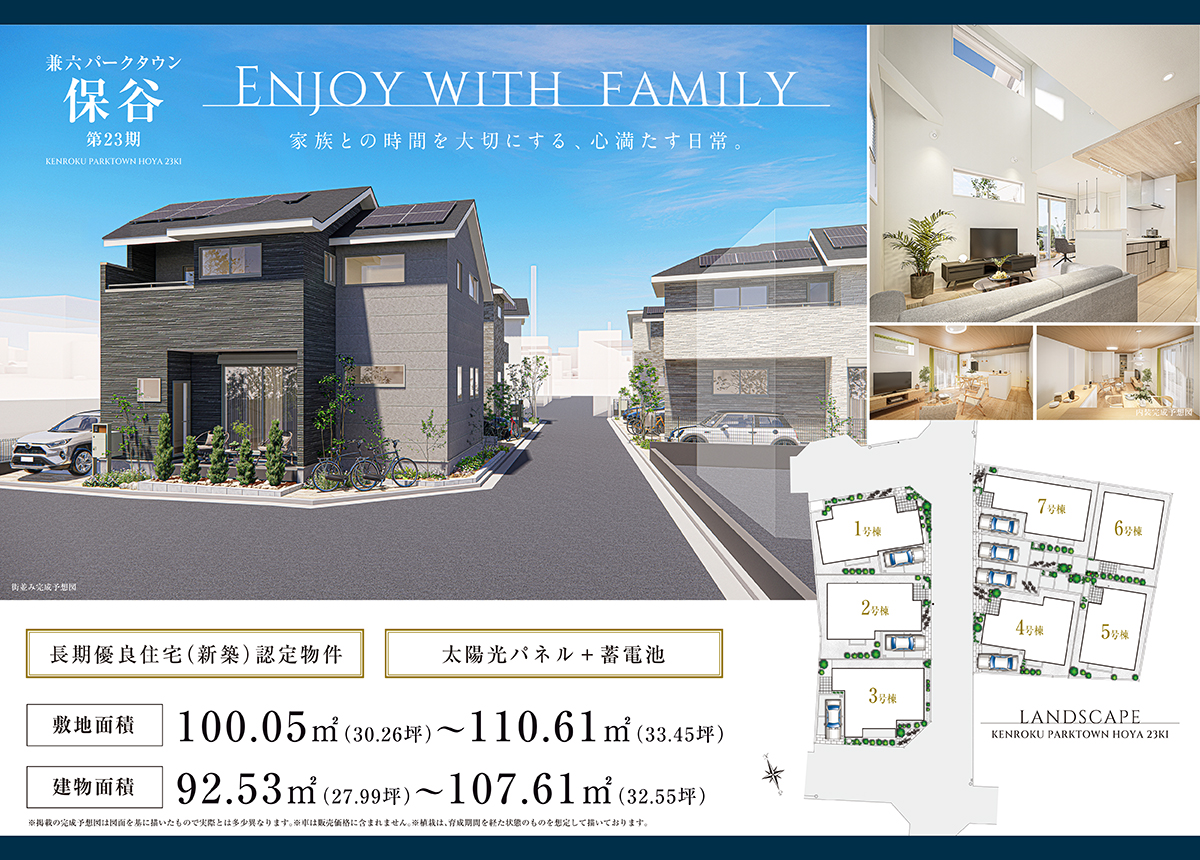 兼六パークタウン 保谷 第23期