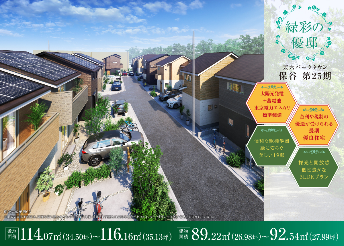 兼六パークタウン 保谷 第25期