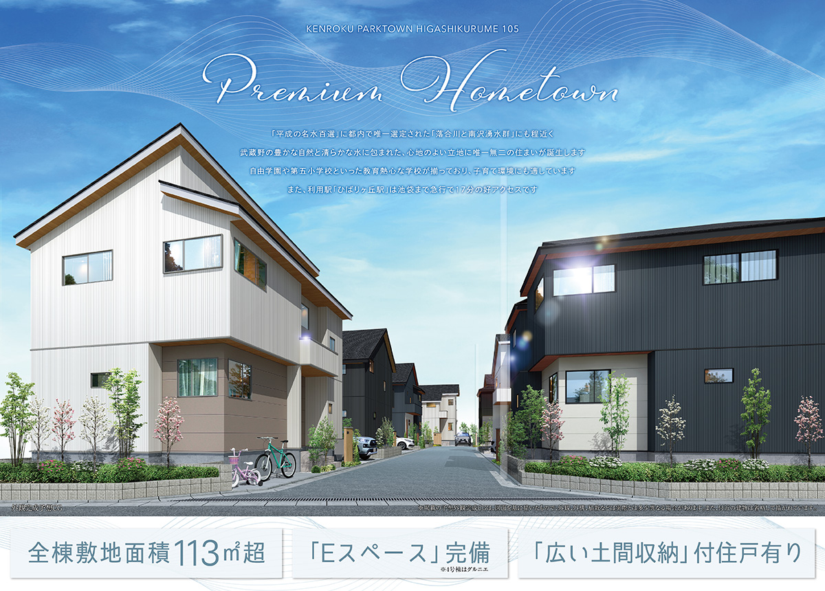 兼六パークタウン 東久留米 第105期