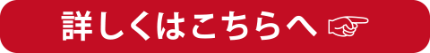 詳しくはこちらへ