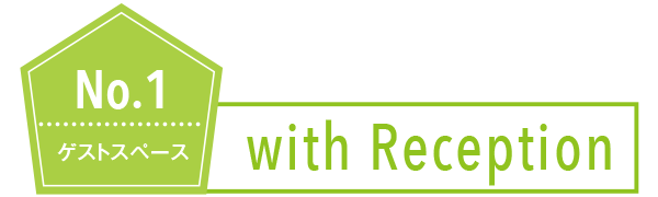 No.1 ゲストスペースwith Reception